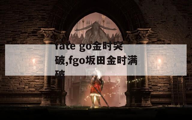 fate go金时突破,fgo坂田金时满破