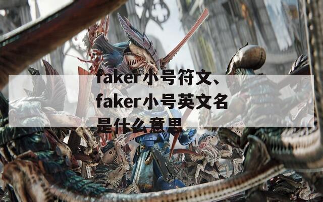 faker小号符文、faker小号英文名是什么意思