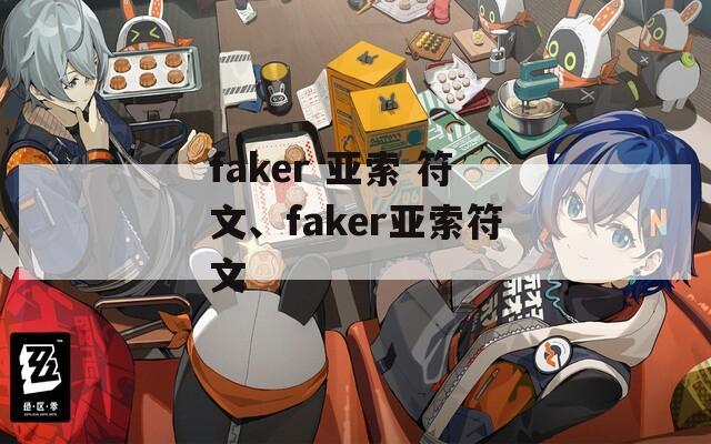 faker 亚索 符文、faker亚索符文