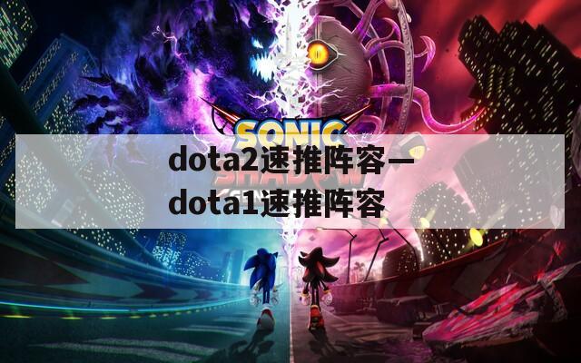 dota2速推阵容—dota1速推阵容