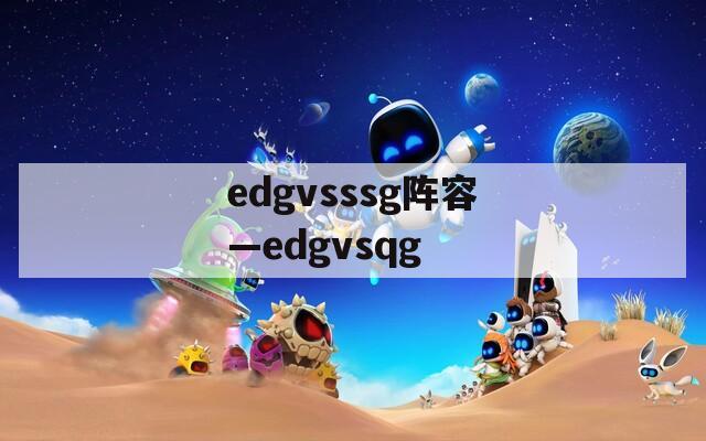 edgvsssg阵容—edgvsqg