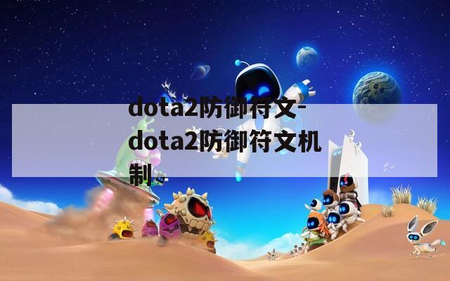 dota2防御符文-dota2防御符文机制