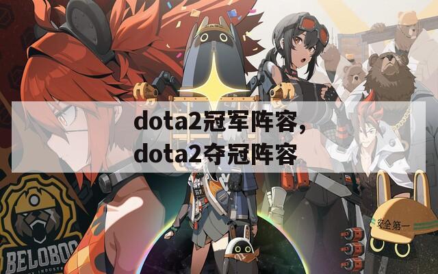 dota2冠军阵容,dota2夺冠阵容