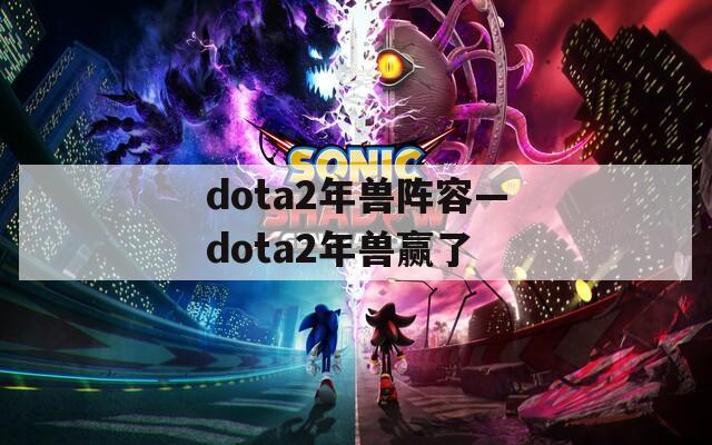 dota2年兽阵容—dota2年兽赢了