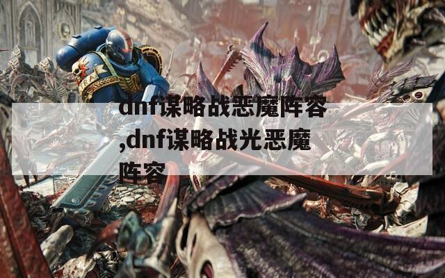 dnf谋略战恶魔阵容,dnf谋略战光恶魔阵容