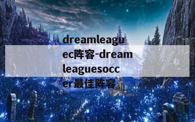 dreamleaguec阵容-dreamleaguesoccer最佳阵容