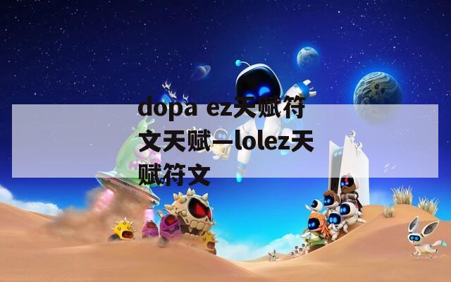 dopa ez天赋符文天赋—lolez天赋符文