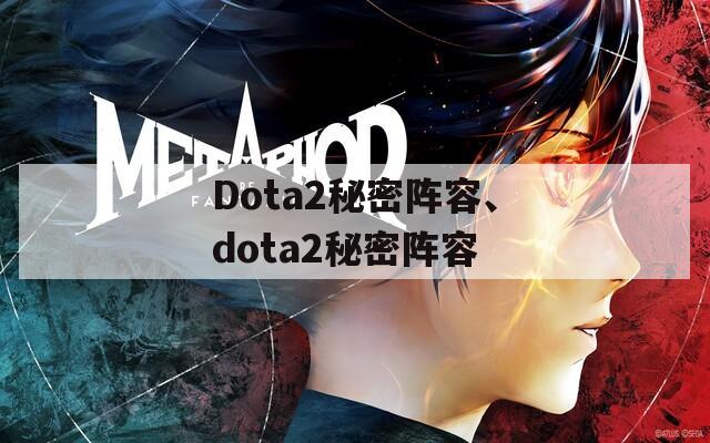 Dota2秘密阵容、dota2秘密阵容