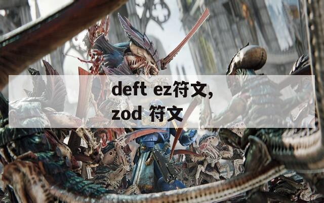 deft ez符文,zod 符文