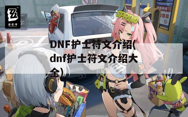 DNF护士符文介绍(dnf护士符文介绍大全)