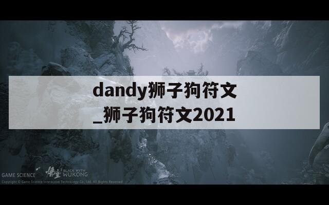 dandy狮子狗符文_狮子狗符文2021