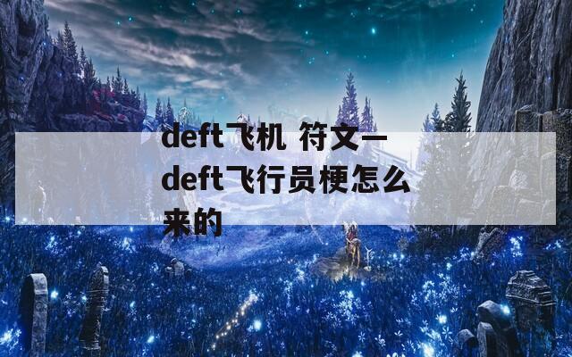 deft飞机 符文—deft飞行员梗怎么来的