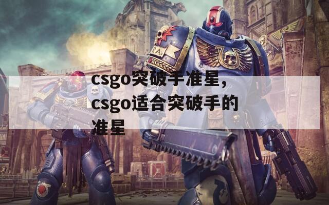 csgo突破手准星,csgo适合突破手的准星