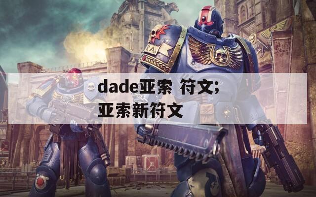 dade亚索 符文;亚索新符文