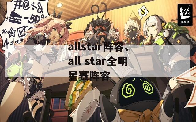 allstar阵容、all star全明星赛阵容