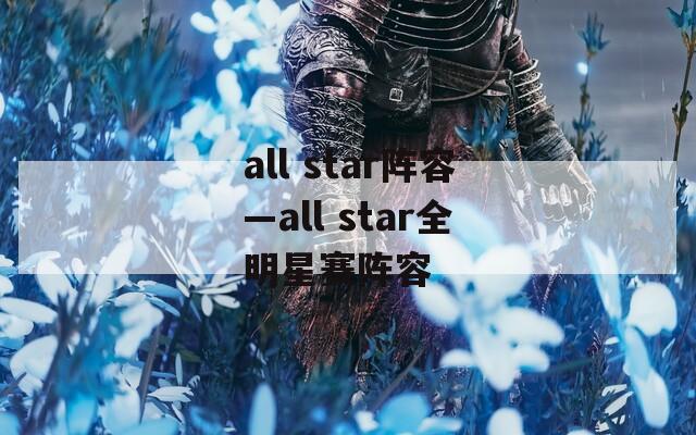 all star阵容—all star全明星赛阵容