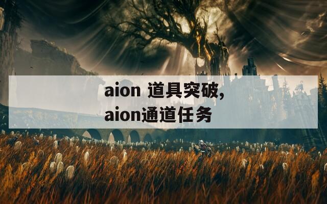 aion 道具突破,aion通道任务