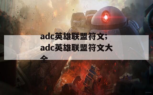 adc英雄联盟符文;adc英雄联盟符文大全