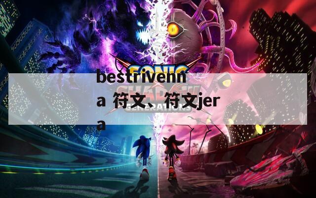 bestrivenna 符文、符文jera