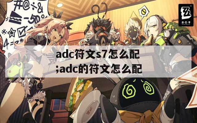 adc符文s7怎么配;adc的符文怎么配