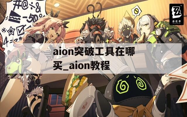 aion突破工具在哪买_aion教程