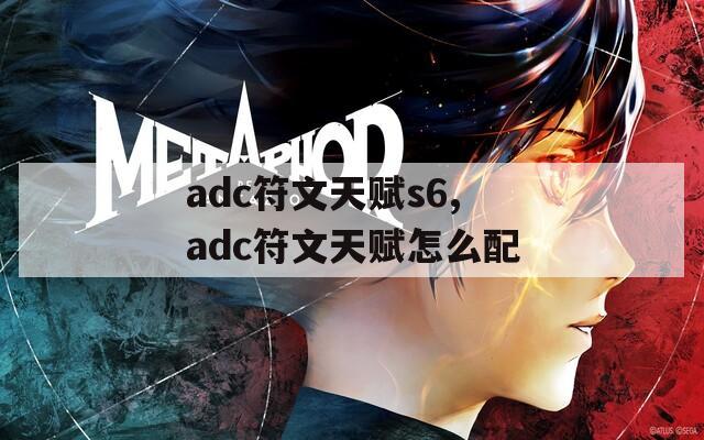 adc符文天赋s6,adc符文天赋怎么配