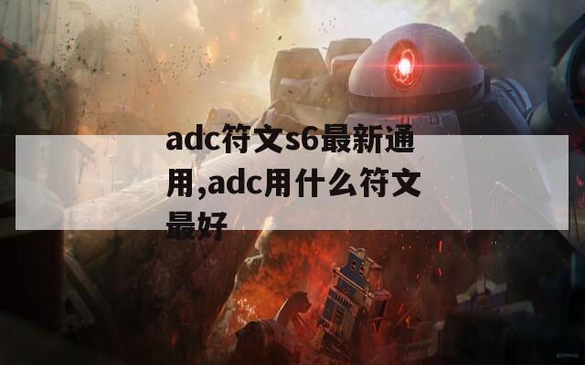 adc符文s6最新通用,adc用什么符文最好