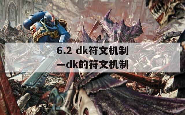 6.2 dk符文机制—dk的符文机制