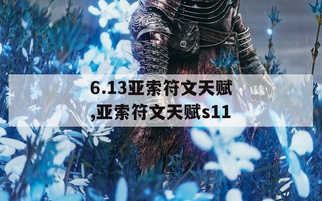 6.13亚索符文天赋,亚索符文天赋s11