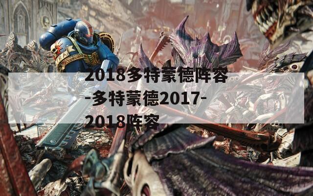 2018多特蒙德阵容-多特蒙德2017-2018阵容