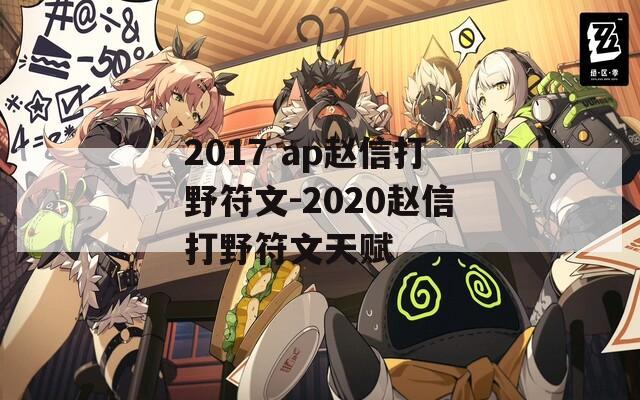 2017 ap赵信打野符文-2020赵信打野符文天赋