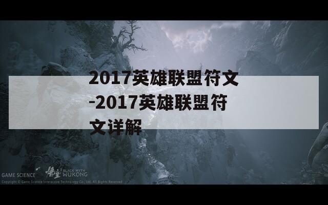 2017英雄联盟符文-2017英雄联盟符文详解