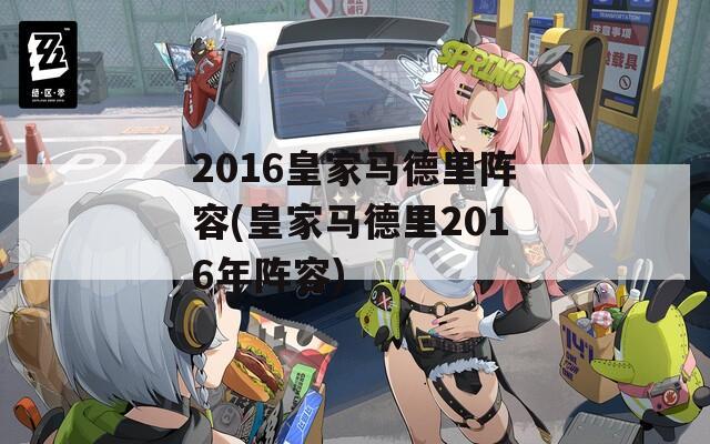 2016皇家马德里阵容(皇家马德里2016年阵容)