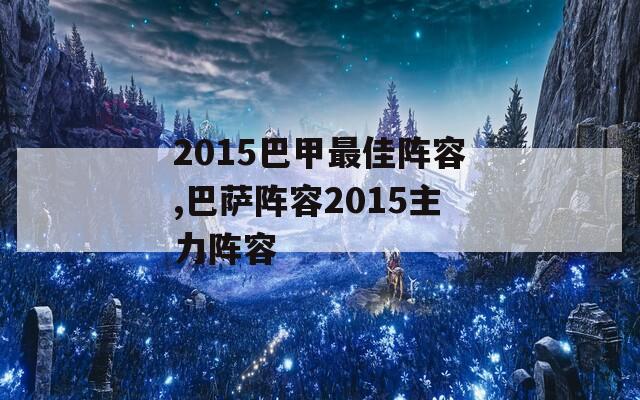 2015巴甲最佳阵容,巴萨阵容2015主力阵容