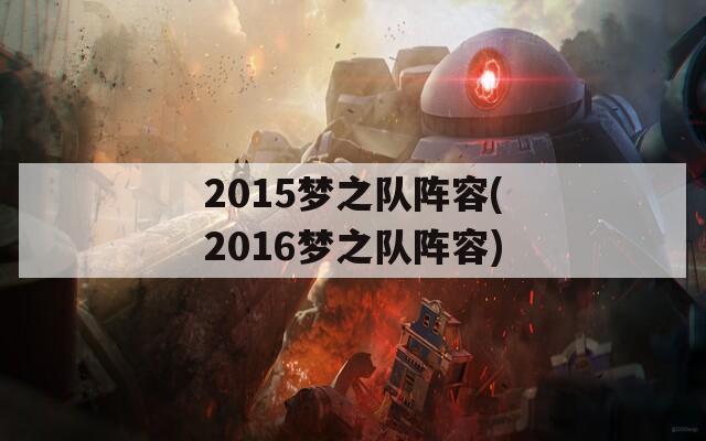 2015梦之队阵容(2016梦之队阵容)