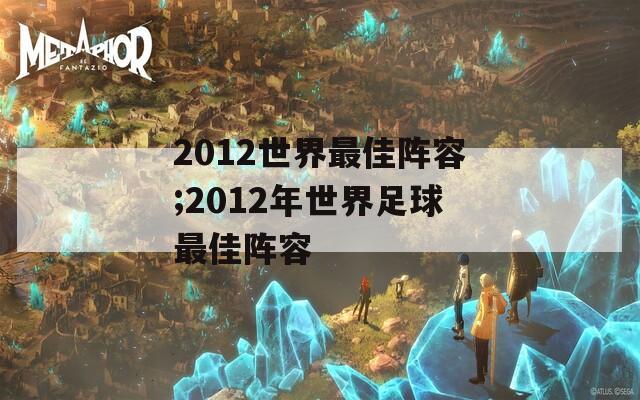 2012世界最佳阵容;2012年世界足球最佳阵容