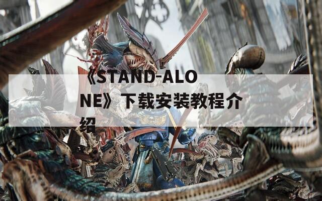 《STAND-ALONE》下载安装教程介绍