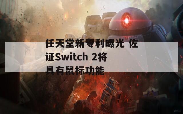 任天堂新专利曝光 佐证Switch 2将具有鼠标功能