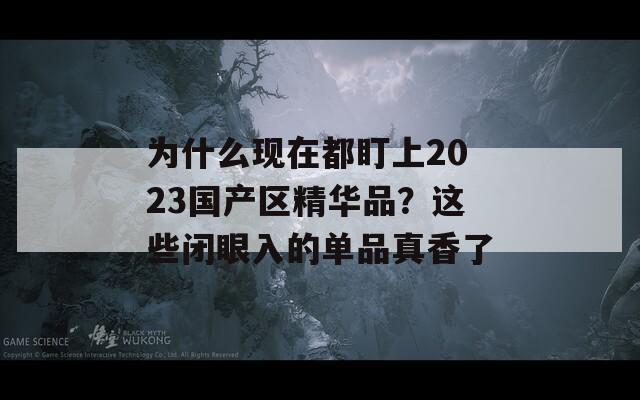 为什么现在都盯上2023国产区精华品？这些闭眼入的单品真香了