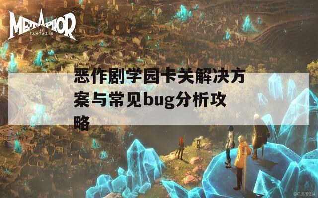 恶作剧学园卡关解决方案与常见bug分析攻略