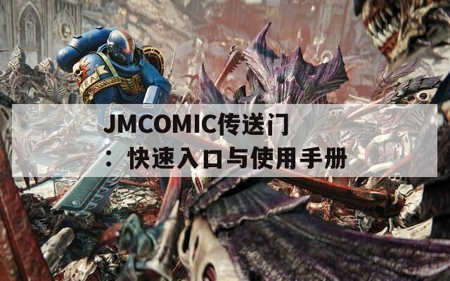 JMCOMIC传送门：快速入口与使用手册