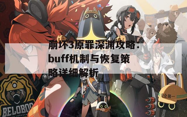 崩坏3原罪深渊攻略：buff机制与恢复策略详细解析