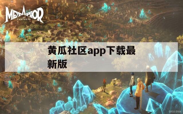 黄瓜社区app下载最新版