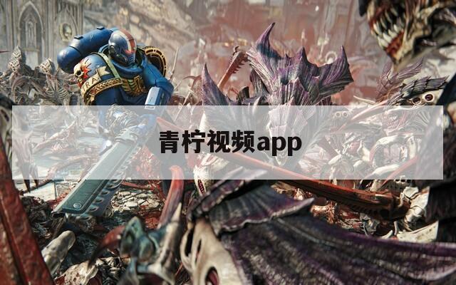 青柠视频app