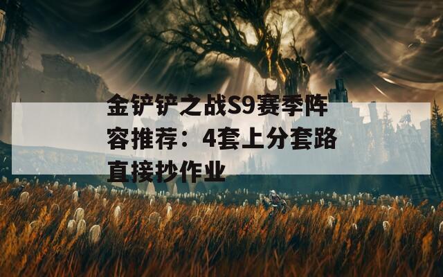 金铲铲之战S9赛季阵容推荐：4套上分套路直接抄作业