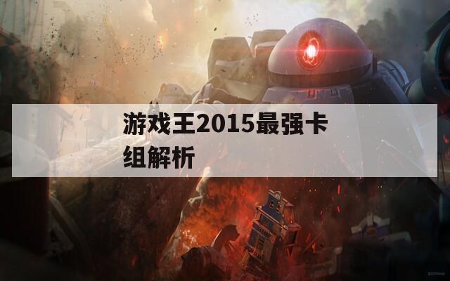 游戏王2015最强卡组解析