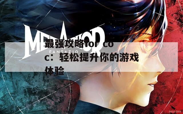 最强攻略for coc：轻松提升你的游戏体验