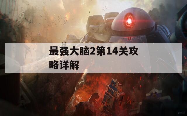 最强大脑2第14关攻略详解