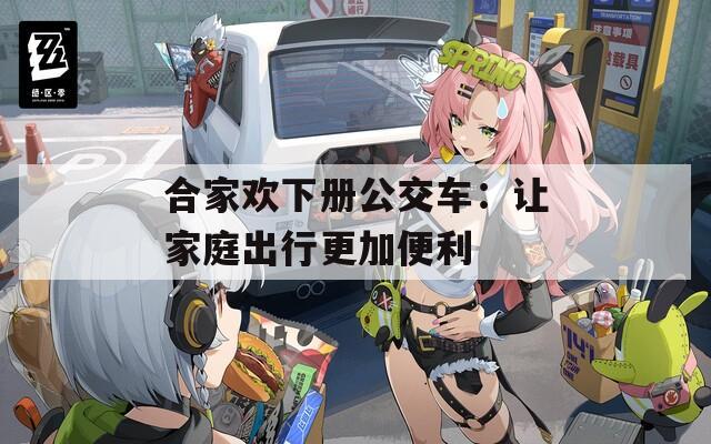 合家欢下册公交车：让家庭出行更加便利