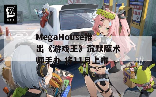 MegaHouse推出《游戏王》沉默魔术师手办 将11月上市